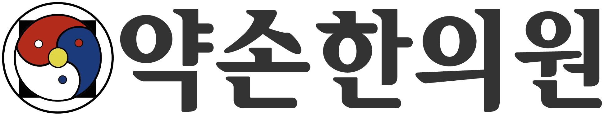 Healing Touch Acupuncture & Herbal Clinic/약손한의원 gallery image 3